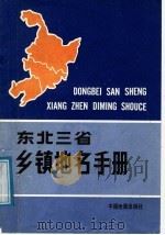 东北三省乡镇地名手册 1998 PDF电子版封面 7503103213 中国地图出版社编辑