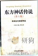 东方神话传说  第3卷  非洲古代神话传说（1999 PDF版）