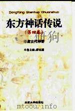 东方神话传说  第4卷  印度古代神话（1999 PDF版）