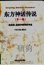东方神话传说 第1卷 希伯来、波斯伊朗神话传说 1999 PDF电子版封面 7301034113 薛克翘等主编;唐孟生卷主编