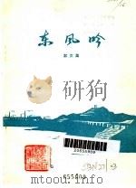 东风吟 1977 PDF电子版封面 10118·87 四川省乐山地区文教局《东风吟》编辑组编