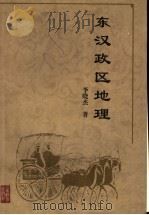 东汉政区地理 1999 PDF电子版封面 7532828417 李晓杰著