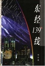 东经139°线 1998 PDF电子版封面 7532116921 信步著