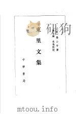 东里文集 1998 PDF电子版封面 7101010385 (明)杨士奇著;刘伯涵,朱海点校