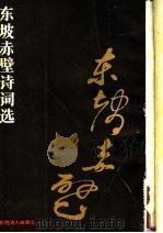 东坡赤壁诗词选 1984 PDF电子版封面 10106·910 丁永淮等