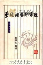 东坡词编年笺证 1998 PDF电子版封面 780628138X (宋)苏轼撰;薛瑞生笺证