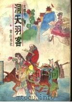 洞天羽客 1991 PDF电子版封面 7805351406 古都子著