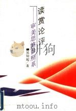 读赏论评 审美思维参照系 1993 PDF电子版封面 7538320253 吴甸起著