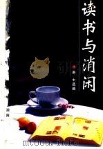 读书与消闲   1998  PDF电子版封面  754381725X  愚士选编 