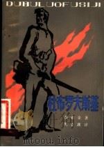 杜布罗夫斯基 1981 PDF电子版封面 10067·236 (俄)普希金著;周立波译