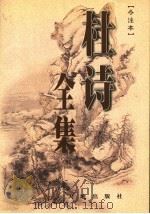 杜诗全集 今注本 第2卷 1999 PDF电子版封面 7806243836 张志烈主编