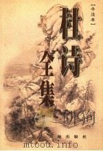 杜诗全集 今注本 第4卷 1999 PDF电子版封面 7806243836 张志烈主编