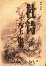 杜诗全集 今注本 第1卷 1999 PDF电子版封面 7806243836 张志烈主编