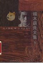 端木蕻良文集 1 1998 PDF电子版封面 7200034118 端木蕻良著