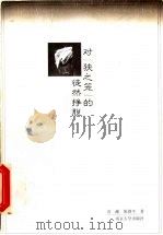 对“狭之笼”的徒然挣脱 曹禺早期剧作的发生学探寻 1998 PDF电子版封面 7305033936 贡献,陈留生著