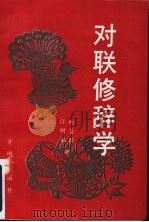 对联修辞学 1991 PDF电子版封面 7800770664 杨苍舒,汪树福著