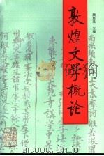 敦煌文学概论 1993 PDF电子版封面 7226010674 周绍良顾问;颜廷亮主编