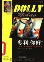 多利,你好! “克隆”技术的背景、现状与未来 1997 PDF电子版封面 7208026645 韩王荣,龚静编著