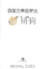俄国文学批评史 1999 PDF电子版封面 7532718883 刘宁主编