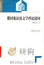 俄国象征派文学理论建树 1998 PDF电子版封面 7533623185 周启超著