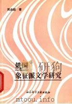 俄国象征派文学研究 1993 PDF电子版封面 7800503666 周启超著