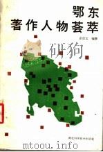 鄂东著作人物荟萃 1990 PDF电子版封面 7535204147 余彦文编撰