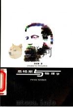 恩格斯与物理学 1999 PDF电子版封面 7805438293 查有梁著