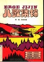 儿歌集锦 1989 PDF电子版封面 7810143212 寒枫,张铁苏著