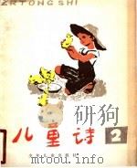 儿童诗  2（1979 PDF版）