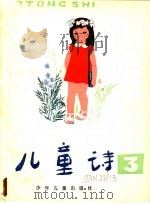 儿童诗  3（1980 PDF版）