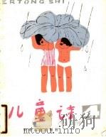 儿童诗  4（1983 PDF版）