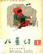 儿童诗  1（1978 PDF版）