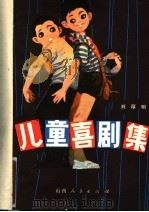 儿童喜剧集 1980 PDF电子版封面 10088·676 刘厚明编剧