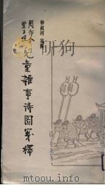 儿童杂事诗图笺释 1991 PDF电子版封面 7503908622 周作人诗,丰子恺绘;钟淑河笺释