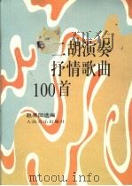 二胡演奏抒情歌曲100首 1990 PDF电子版封面 7103006024 赵寒阳选编