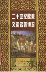 二十世纪欧美文论名著博览（1998 PDF版）