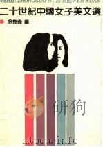 二十世纪中国女子美文选 1988 PDF电子版封面 753060192X 佘树森编