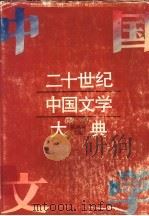 二十世纪中国文学大典 1966-1994 1996 PDF电子版封面 753204548X 陈鸣树主编