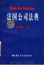 法国公司法典 1995 PDF电子版封面 7801053303 罗结珍译