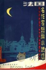 法国名作家短篇小说选（1987 PDF版）