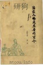 法家人物及其著作简介 1976 PDF电子版封面 11001·294 齐力编著