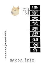 法家文艺思想和创作（1975 PDF版）