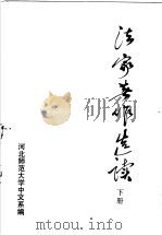 法家著作选读  下（ PDF版）