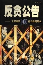 反贪公告：大牢里的100名公安局局长  下（ PDF版）