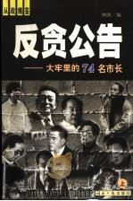 反贪公告:大牢里的74名市长 上 1998 PDF电子版封面 7801275098 钟剑编