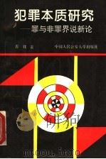犯罪本质研究 罪与非罪界说新论 1994 PDF电子版封面 7810116630 青锋著