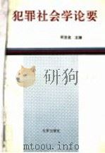 犯罪社会学论要 1991 PDF电子版封面 7200015172 宋浩波主编;王大为等著