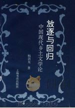 放逐与回归 中国现代乡土文学论 1995 PDF电子版封面 7806220763 杨剑龙著