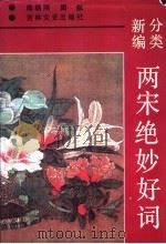 分类新编两宋绝妙好词 1992 PDF电子版封面 7805285349 喻朝刚,周航编