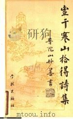 丰干、寒山、拾得诗集 1994 PDF电子版封面 7806160469 (唐释)丰干等著;(释)可明等主编